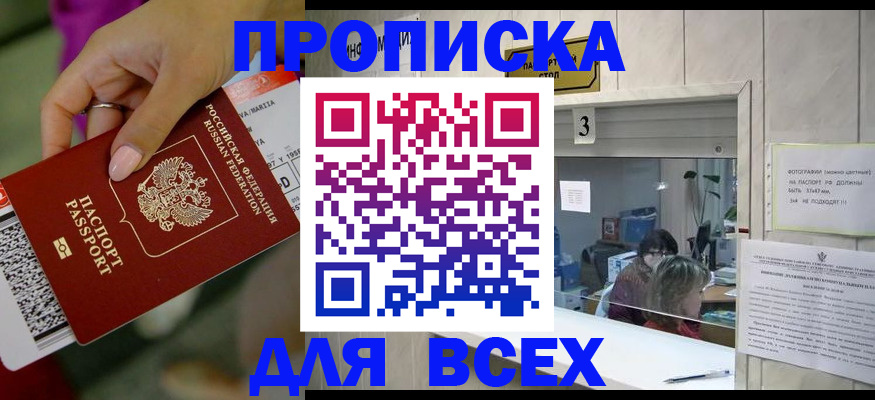 прописка для работы в Баксане